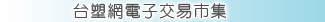台塑网电子交易市集-企业采购